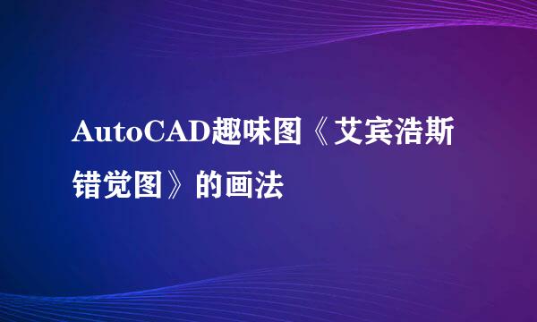 AutoCAD趣味图《艾宾浩斯错觉图》的画法