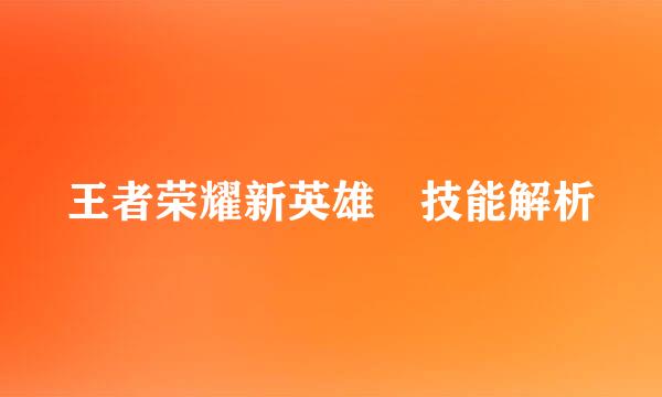 王者荣耀新英雄暃技能解析