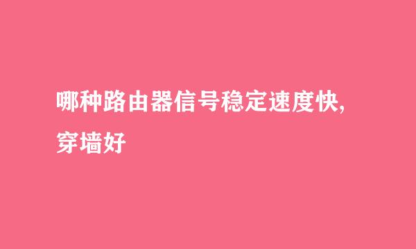 哪种路由器信号稳定速度快,穿墙好