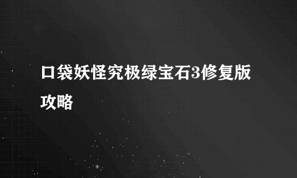 口袋妖怪究极绿宝石3修复版攻略