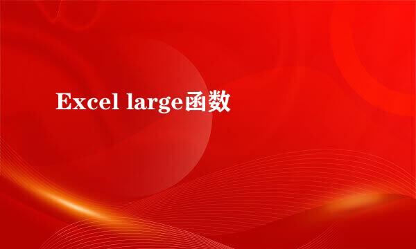 Excel large函数