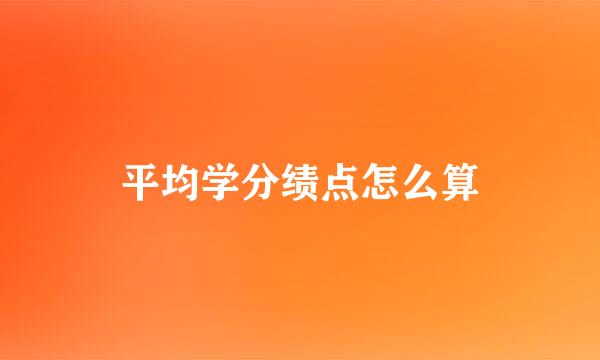 平均学分绩点怎么算