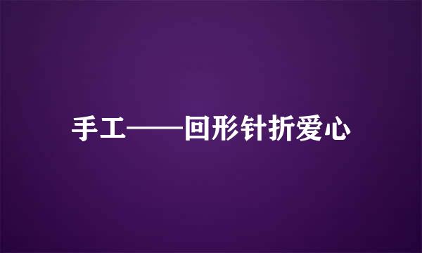 手工——回形针折爱心