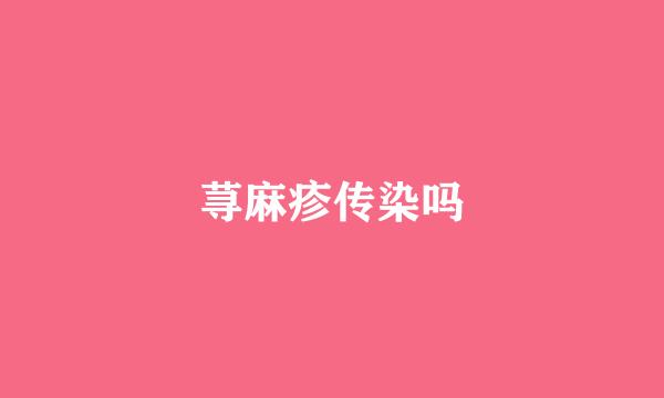 荨麻疹传染吗