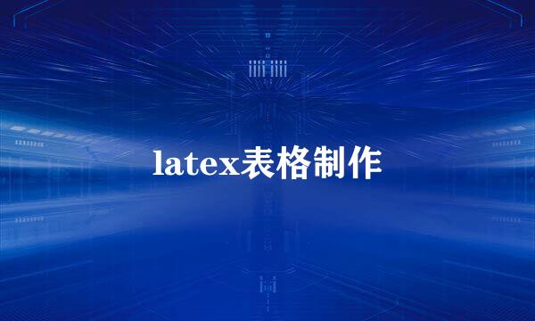 latex表格制作