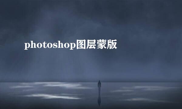 photoshop图层蒙版