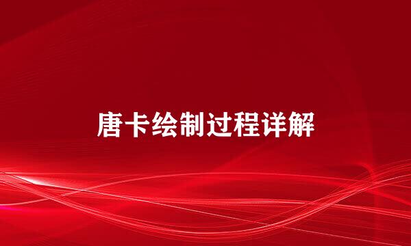 唐卡绘制过程详解