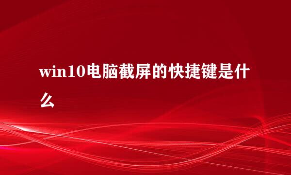 win10电脑截屏的快捷键是什么