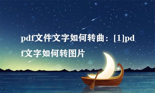 pdf文件文字如何转曲：[1]pdf文字如何转图片