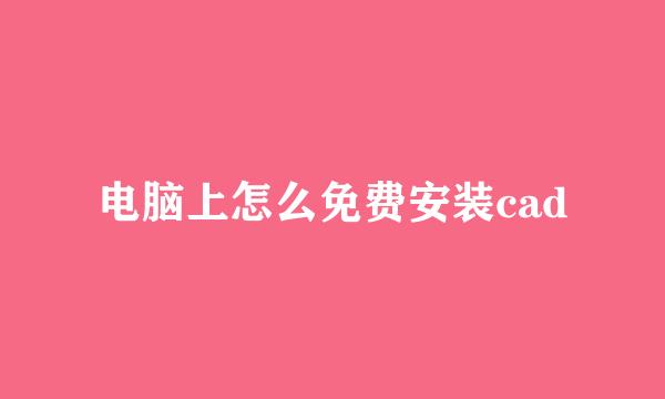 电脑上怎么免费安装cad