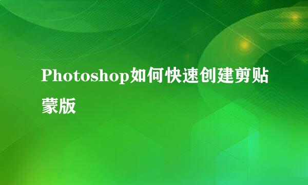 Photoshop如何快速创建剪贴蒙版
