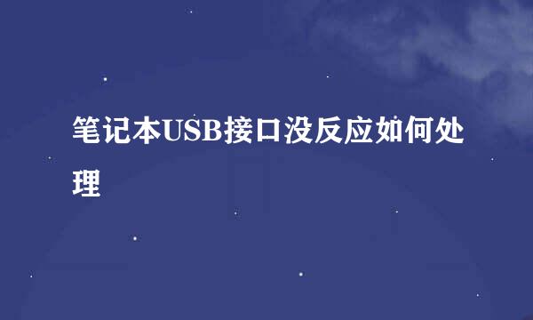 笔记本USB接口没反应如何处理