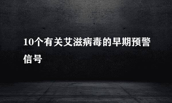10个有关艾滋病毒的早期预警信号