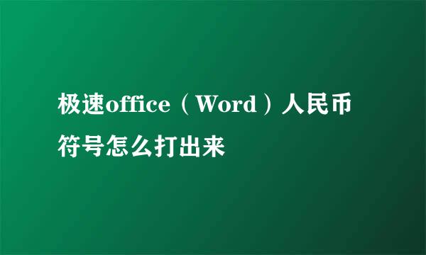极速office（Word）人民币符号怎么打出来