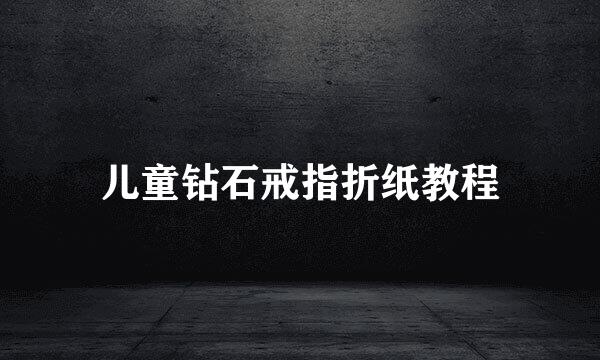 儿童钻石戒指折纸教程