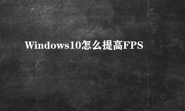 Windows10怎么提高FPS
