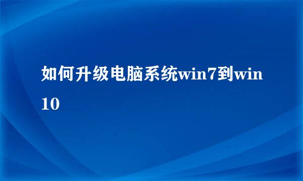 如何升级电脑系统win7到win10