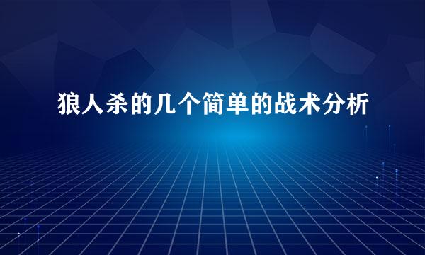 狼人杀的几个简单的战术分析