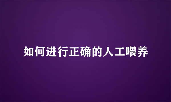 如何进行正确的人工喂养