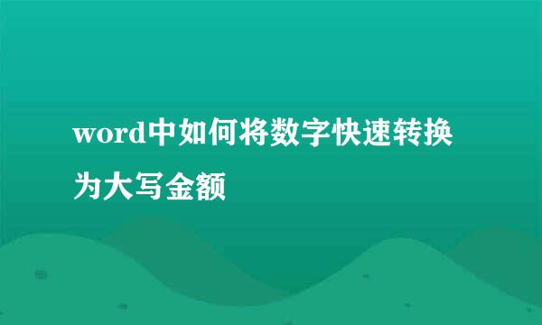 word中如何将数字快速转换为大写金额