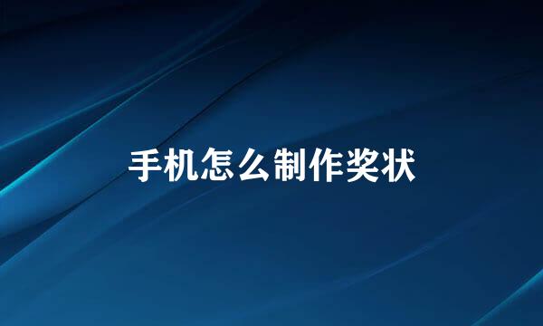 手机怎么制作奖状
