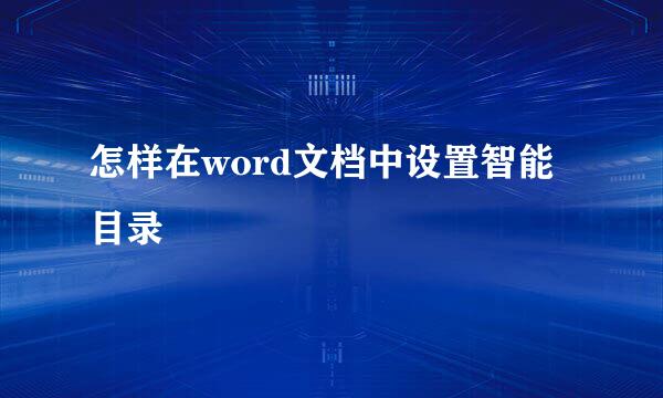 怎样在word文档中设置智能目录