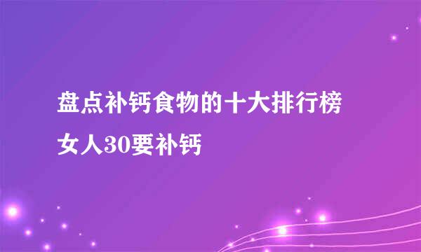 盘点补钙食物的十大排行榜 女人30要补钙