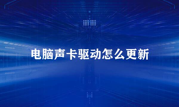 电脑声卡驱动怎么更新