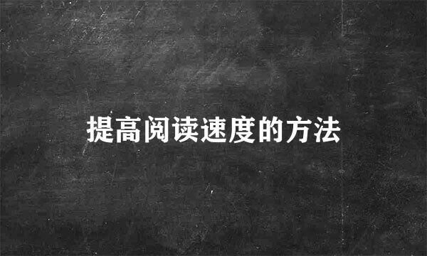 提高阅读速度的方法