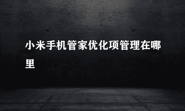 小米手机管家优化项管理在哪里