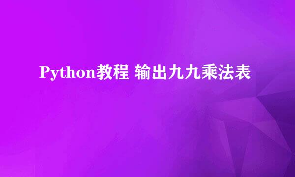 Python教程 输出九九乘法表