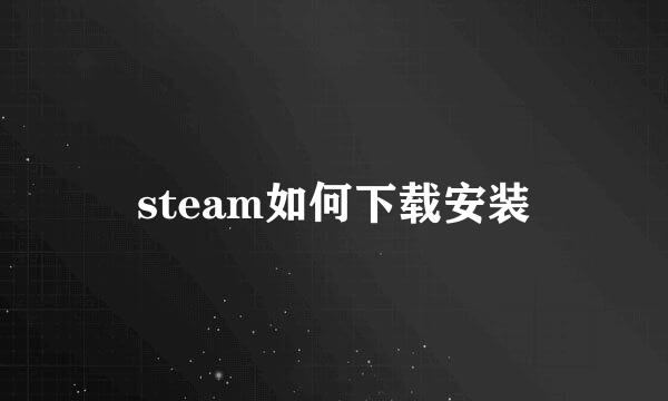 steam如何下载安装