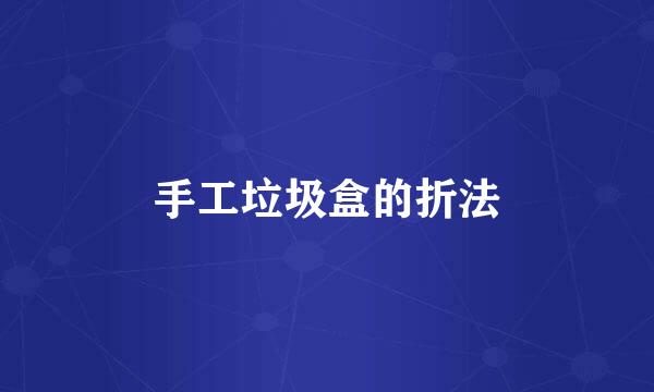 手工垃圾盒的折法