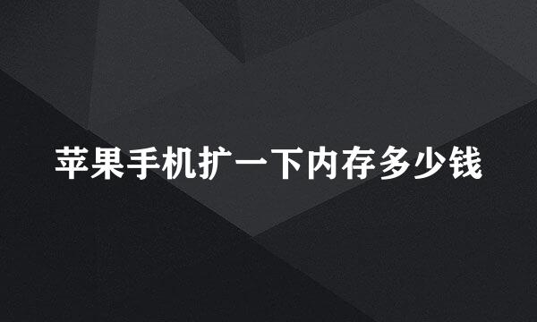 苹果手机扩一下内存多少钱