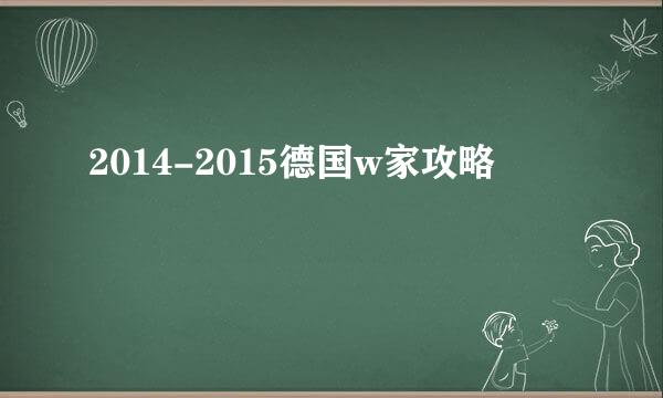 2014-2015德国w家攻略