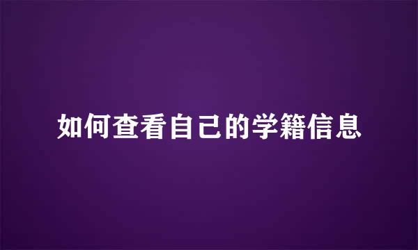 如何查看自己的学籍信息