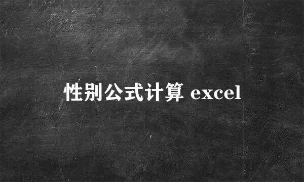 性别公式计算 excel