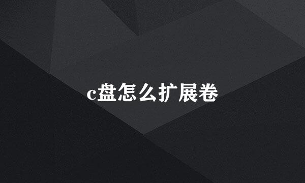 c盘怎么扩展卷