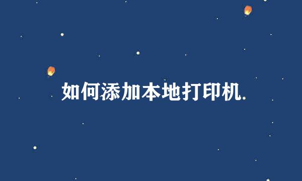 如何添加本地打印机