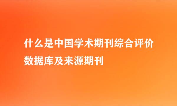 什么是中国学术期刊综合评价数据库及来源期刊