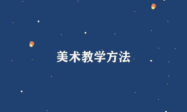 美术教学方法