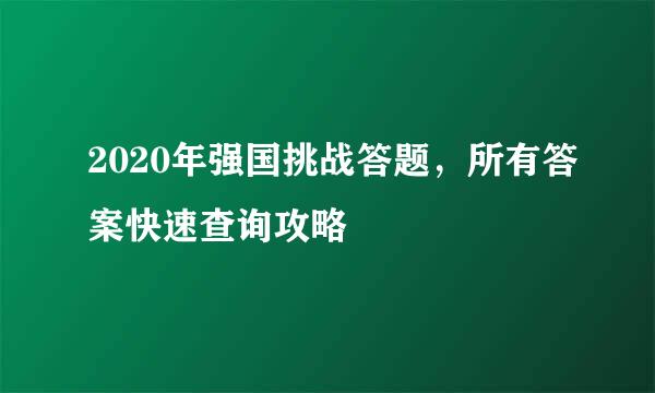 2020年强国挑战答题，所有答案快速查询攻略