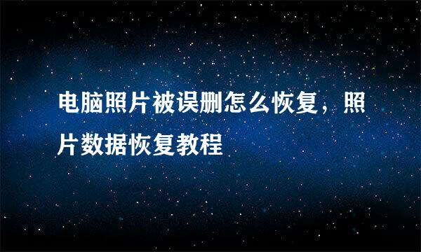电脑照片被误删怎么恢复，照片数据恢复教程