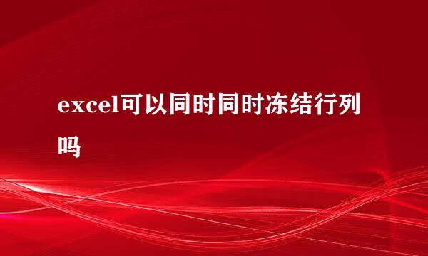 excel可以同时同时冻结行列吗