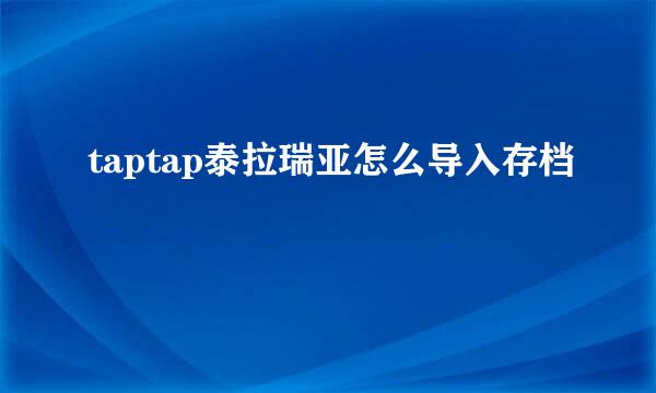 taptap泰拉瑞亚怎么导入存档