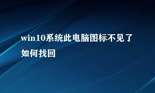 win10系统此电脑图标不见了如何找回