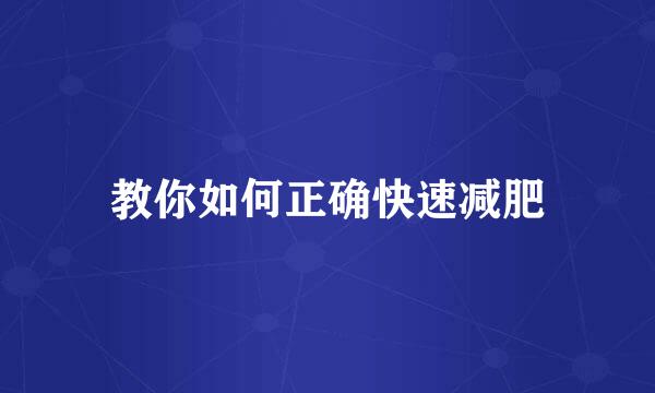 教你如何正确快速减肥