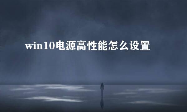 win10电源高性能怎么设置