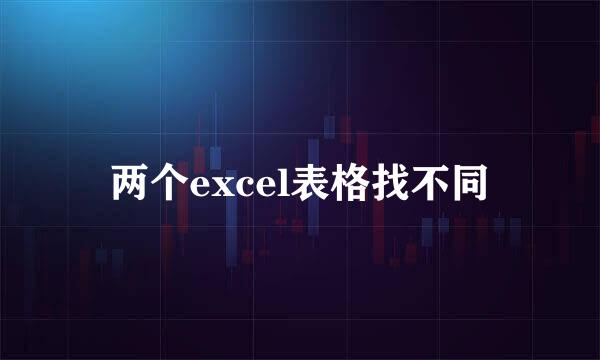 两个excel表格找不同