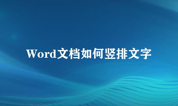 Word文档如何竖排文字